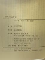 郊外の文学誌 (岩波現代文庫) 岩波書店 川本 三郎