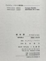 眼球譚 太陽肛門／供犠／松毬の眼 (ジョルジュ・バタイユ著作集) 二見書房 ジョルジュ バタイユ