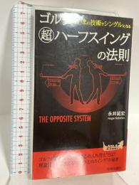 ゴルフ「超」ハーフスイングの法則 今の技術でシングルになる (プレイブックス 905) 青春出版社 永井 延宏