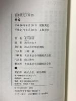 楚辞 (新書漢文大系 23) 明治書院 星川 清孝