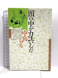 頭の中がカユいんだ (DBシリーズ) 大阪書籍 中島 らも