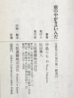 頭の中がカユいんだ (DBシリーズ) 大阪書籍 中島 らも