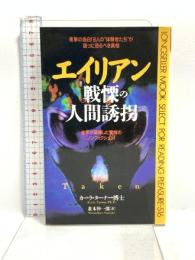 エイリアン戦慄の人間誘拐: 衝撃の告白!8人の“体験者たち”が語った恐るべき真相 (ムックの本) ロングセラーズ カーラ ターナー