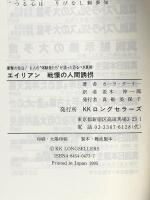 エイリアン戦慄の人間誘拐: 衝撃の告白!8人の“体験者たち”が語った恐るべき真相 (ムックの本) ロングセラーズ カーラ ターナー