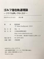 ゴルフ潜在軌道理論 クラブは押して引くだけ 日本経済新聞出版 栗林 保雄