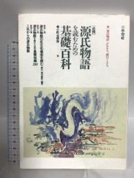 源氏物語を読むための基礎百科 必携 学燈社 小町谷 照彦