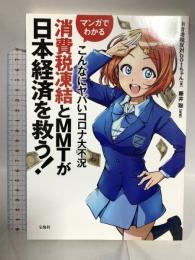 消費税凍結とMMTが日本経済を救う! マンガでわかる こんなにヤバいコロナ大不況  宝島社 消費増税反対botちゃん