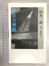 東京万華鏡 筑摩書房 川本 三郎