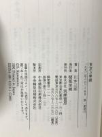 東京万華鏡 筑摩書房 川本 三郎