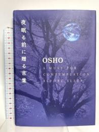 夜眠る前に贈る言葉 市民出版社 OSHO