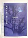夜眠る前に贈る言葉 市民出版社 OSHO