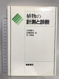 植物の計測と診断 朝倉書店 大政 謙次