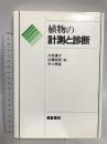 植物の計測と診断 朝倉書店 大政 謙次
