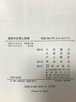植物の計測と診断 朝倉書店 大政 謙次