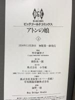 アトンの娘 (3) (ビッグゴールド・コミックス) 小学館 里中 満智子