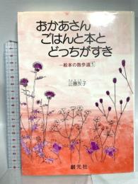 おかあさん、ごはんと本とどっちがすき (絵本の散歩道 1) 創元社 正置 友子