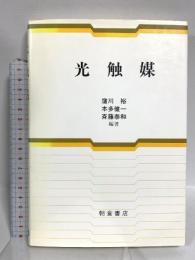 光触媒 朝倉書店 窪川 裕