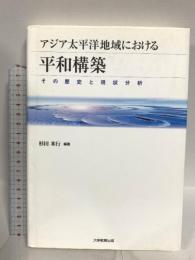 アジア太平洋地域における平和構築 その歴史と現状分析 (アメリカ・アジア太平洋地域研究叢書) 大学教育出版 杉田 米行