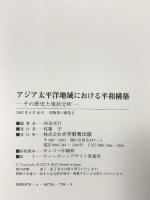 アジア太平洋地域における平和構築 その歴史と現状分析 (アメリカ・アジア太平洋地域研究叢書) 大学教育出版 杉田 米行