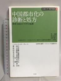 中国都市化の診断と処方 開発・成長のパラダイム転換 (名古屋大学 環境学叢書4) 明石書店 林 良嗣