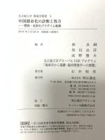中国都市化の診断と処方 開発・成長のパラダイム転換 (名古屋大学 環境学叢書4) 明石書店 林 良嗣