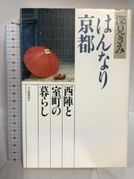 はんなり京都: 西陣と室町の暮らし 河出書房新社 深見 きみ