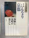 はんなり京都: 西陣と室町の暮らし 河出書房新社 深見 きみ