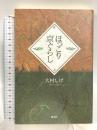 ほっこり京ぐらし 淡交社 大村 しげ