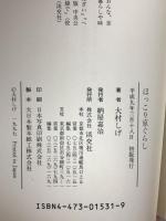 ほっこり京ぐらし 淡交社 大村 しげ