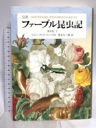完訳 ファーブル昆虫記 第5巻 下 集英社 ジャン=アンリ・ファーブル