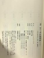 完訳 ファーブル昆虫記 第5巻 下 集英社 ジャン=アンリ・ファーブル