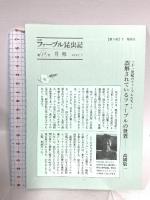 完訳 ファーブル昆虫記 第5巻 下 集英社 ジャン=アンリ・ファーブル