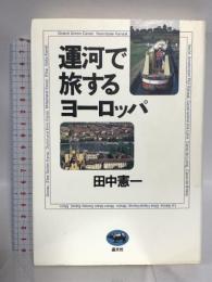 運河で旅するヨーロッパ 晶文社 田中 憲一