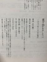 運河で旅するヨーロッパ 晶文社 田中 憲一