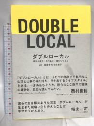 ダブルローカル 複数の視点・なりわい・場をもつこと 木楽舎 後藤寿和