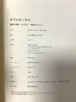ダブルローカル 複数の視点・なりわい・場をもつこと 木楽舎 後藤寿和