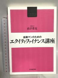 金融マンのためのエクイティ・ファイナンス講座