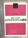 金融マンのためのエクイティ・ファイナンス講座