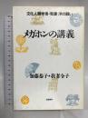 メガホンの講義 文化人類学者・我妻洋の闘い 文藝春秋 加藤 恭子