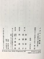 メガホンの講義 文化人類学者・我妻洋の闘い 文藝春秋 加藤 恭子