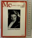 Meキャサリン・ヘプバーン自伝 上 (文春文庫 ヘ 3-2) 文藝春秋 キャサリン ヘプバーン