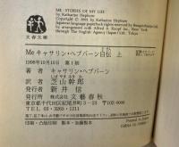 Meキャサリン・ヘプバーン自伝 上 (文春文庫 ヘ 3-2) 文藝春秋 キャサリン ヘプバーン