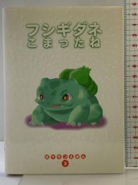 フシギダネこまったね (ポケモンえほん 3) 小学館 戸田 昭吾