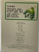 フシギダネこまったね (ポケモンえほん 3) 小学館 戸田 昭吾