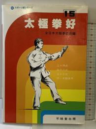 太極拳好 (スポーツ新シリーズ 15) 不昧堂出版 全日本太極拳協会