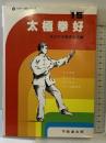 太極拳好 (スポーツ新シリーズ 15) 不昧堂出版 全日本太極拳協会