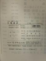 太極拳好 (スポーツ新シリーズ 15) 不昧堂出版 全日本太極拳協会