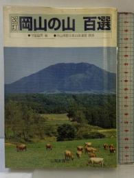 岡山の山百選 山陽新聞社 守屋益男