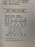 岡山の山百選 山陽新聞社 守屋益男