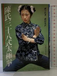 陳氏三十八式太極拳 ベースボール・マガジン社 陳 小旺